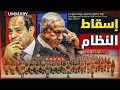 Download Lagu إعلان تمرد ضد السيسي من تنظيم مسلح في مصر و نتنياهو يعقد اجتماع مغلق .. السيناريو السوري يتكرر