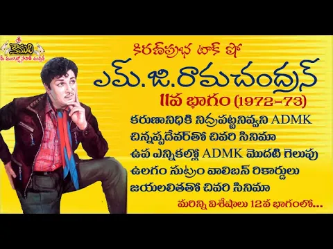 Thumbnail for Puratchi Thalaivar M.G.Ramachandran - Part 11 | ఎమ్.జి.రామచంద్రన్ - 11వ భాగం (1972-1973)