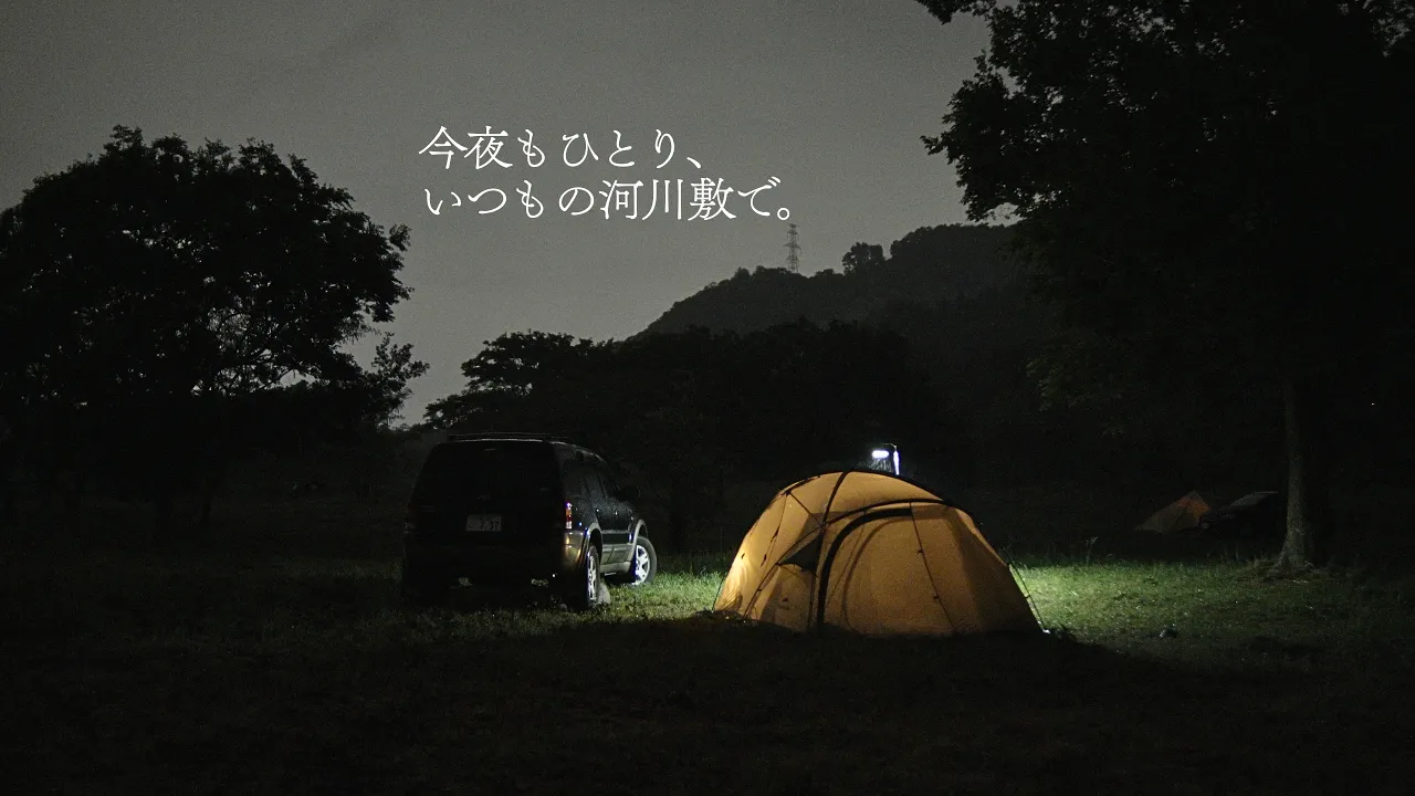今夜もひとり、いつもの河川敷でソロキャンプ。 poster