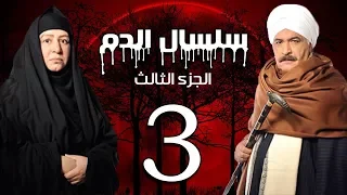 Selsal El Dam Part 3 Eps 3 مسلسل سلسال الدم الجزء الثالث الحلقة  Selsal El Dam Part 3 Eps 3 مسلسل سلسال الدم الجزء الثالث الحلقة