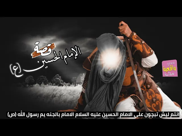 ⁣قصة واقعية الامام الحسين ع- انتم ليش تبچون على الامام الحسين عليه السلام الامام بالجنه يم رسول الله