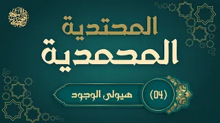 4 ه يولى الوجود سلسلة المحتدية المحمدية 