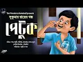 Download Lagu পেটুক | Sukumar Ray | Bengali Audio Story | Comedy | Mojaru Express | The Wonder in Bookshelf