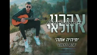 אהרון אזולאי תיהיה אתה Aharon Azoulay TIHYÉ ATA  אהרון אזולאי תיהיה אתה Aharon Azoulay TIHYÉ ATA