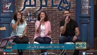 ترنيمة نشيدي يعلو بالهتاف برنامج هانرنم تاني 