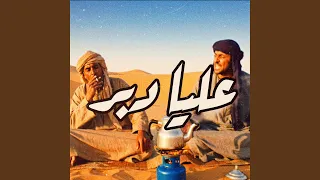 عليا دبر        وليد الكور  دندنها