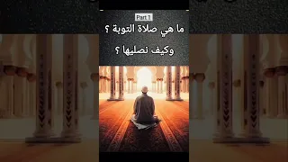 صلاة التوبه الصلاة التوبة 