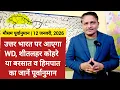 Lagu [12-01-2026]भारत का मौसम: उत्तर भारत पर आएगा WD, शीतलहर कोहरे या बरसात व हिमपात का जानें पूर्वानुमान