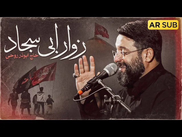 ⁣نماهنگ زوار ابی سجاد از ابوذر روحی | اربعین 1447 | Abuzar Rohi