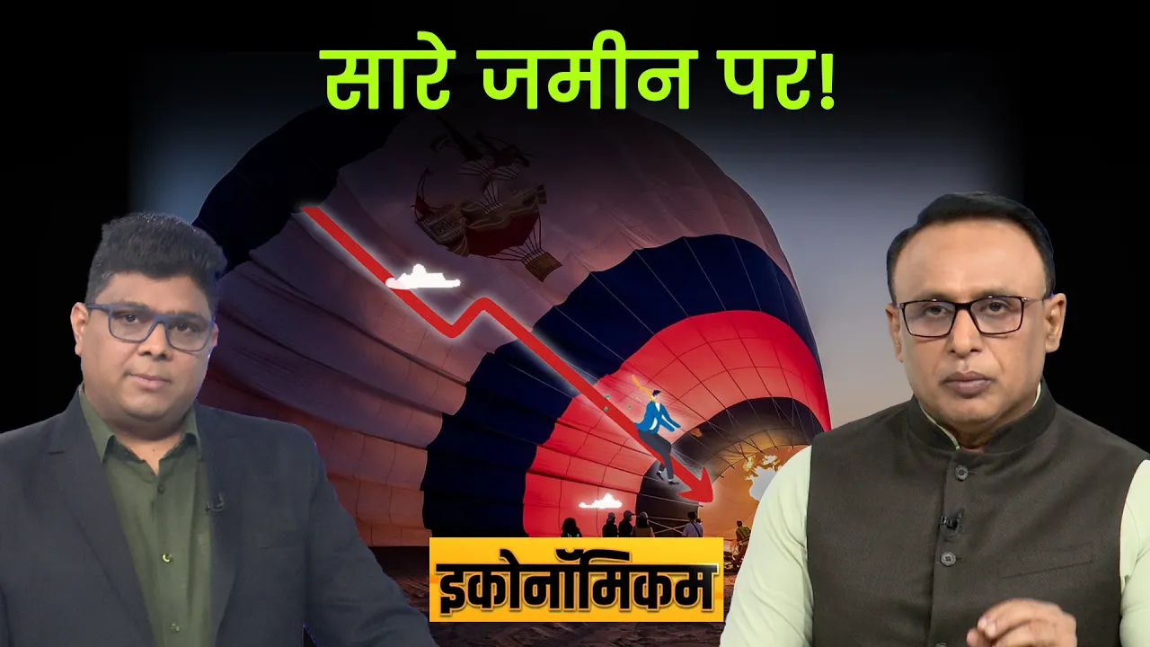 EP. 120: अब न लौटेगा वो सस्ते कर्ज वाला दौर? Economicom | Money9live