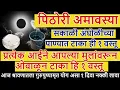 Download Lagu पिठोरी अमावास्येला प्रत्येक आईने मुलांवरून ओवाळून टाका हि १ वस्तू,अंघोळीच्या पाण्यात टाका ही १ वस्तू