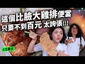 Download Lagu 高CP值便當 九十元比臉大雞排 便宜到生氣  早上五點就開麥的便當店 走過會錯過的烤雞腿飯 成大學生最愛是這家