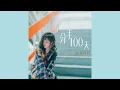 JC 陳詠桐 - 分手100天 (2倍速版)