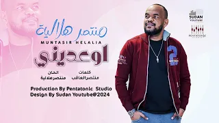 منتصر هلالية   اوعديني            اغاني سودانية      دندنها