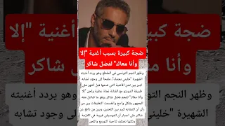 ضجة كبيرة بسبب أغنية إلا وأنا معاك لفضل شاكر فنانين اخبار  ضجة كبيرة بسبب أغنية إلا وأنا معاك لفضل شاكر فنانين اخبار