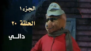 ضيعة محروس الجزء الأول الحلقة 21 