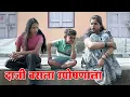 Download Lagu मेहुणी सोबत लग्न करण्यासाठी गोळ्या दाजी बसला उपोषणाला 😂 विनोदी कथा | भाग 86 | आदर्श मराठी