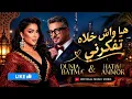Hatim Ammor X Dounia Batma - Achkhelah Ytfakarni  🎶 هيا واش خلاه تفكرني ❤️ | Cover مغربي جديد 2026