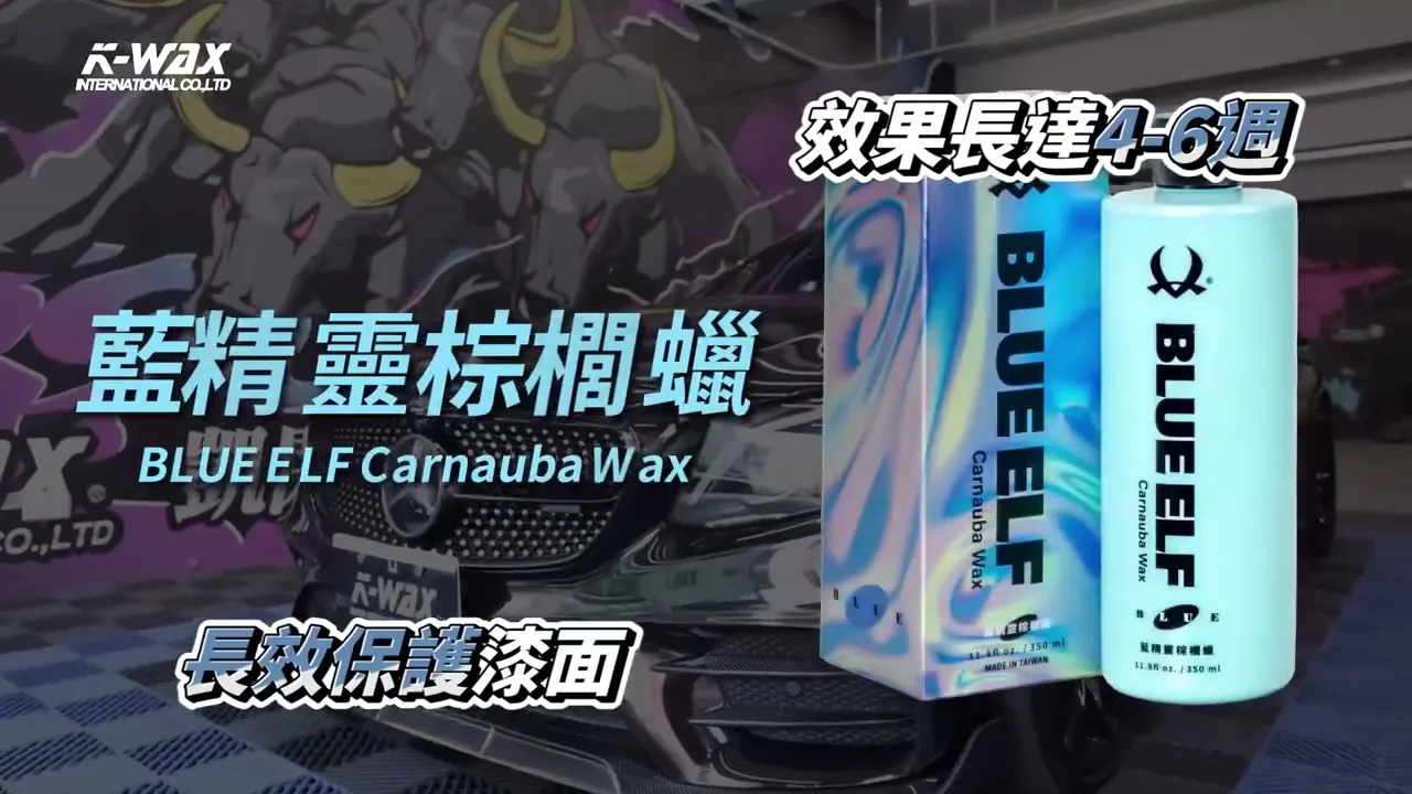 藍精靈棕櫚蠟 Mini 30ml  BLUE ELF Carnauba Wax (Mini 30ml)
