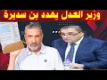 Download Lagu بن سديرة اليوم 18 / 07 /2025 وزير العدل يهدد بن سديرة