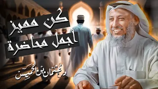 كن مميز محاضرة قمة في الفائدة والروعة للشيخ د عثمان الخميس 