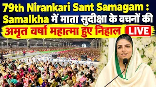 79th Nirankari Sant Samagam : Samalkha में माता सुदीक्षा के वचनों की अमृत वर्षा महात्मा हुए निहाल