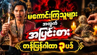 မကောင်းကြံသူ ရှိပါက ဒီဂါထာ ရွတ်ပါ