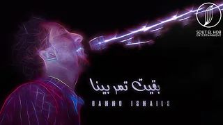 بقيت تمر بينا  لايف    حمو اسماعيل                                             دندنها