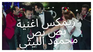 ريمكس افراح شعبي  اغنية بص بص  محمود الليثي  توزيع اسلام مزيكا      دندنها