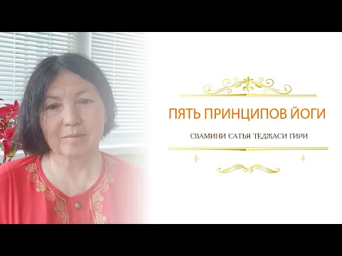 пять принципов йоги, сатья теджаси гири image