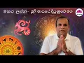 Download Lagu මකර ලග්න - ජූලි මස 2025 ලග්න පලාපල