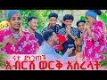 Lagu አብርሽ ለሩታ የ400ሺ ብር ወርቅ ገዛላት.ሩታ በጣም ደነገጠች 