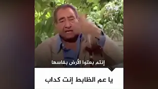  يا عم الظابط إنت كداب    الشاعر الراحل عبدالرحمن الأبنودي دندنها