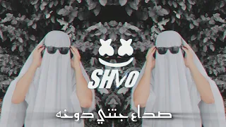 اروع ترند عربي عراقي   صداع صداع جتني دوخه ريمكس                                 دندنها