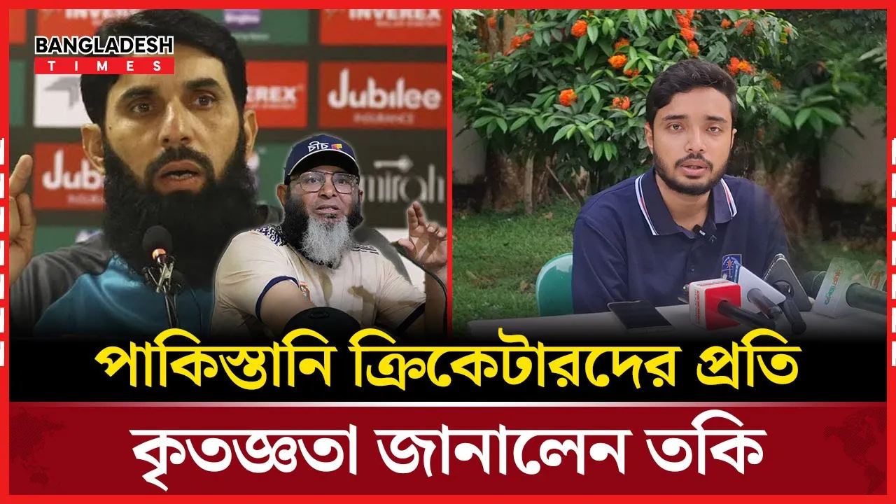 পাকিস্তানি ক্রিকেটার মেসবাহ উলকে ধন্যবাদ জানালেন ডাকসুর ক্রীড়া সম্পাদক প্রার্থী তকি