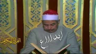 سورة النمل الشيخ محمد محمود الطبلاوي فيديو نادر عام 1992م 