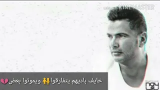 حاله واتس عمرو دياب عارف حبيبي دندنها