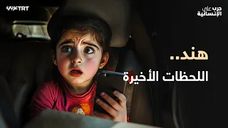 الطفلة هند رجب اللحظات الأخيرة 