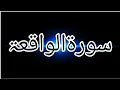 Download Lagu Surah Al-Waqiah | Recited Muhammad Taha | 56 - سورۃالواقعۃ