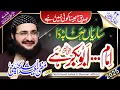 Lagu Sahaba Da Emaam Abubakr  ؓصحابہ ؓ دا امام ابوبکر || New Kalaam 2025 | Mufti Saeed Arshad Al Hussaini