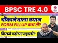 BPSC TRE 4.0 Latest News | Bihar Shikshak Bharti Notification | BPSC Teacher Vacancy Kab Aayegi😱 |DH