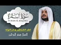 Lagu سورة البقرة كاملة 🌿 بصوت الشيخ هيثم الدخين - Surat Al-Baqarah Full by Sheikh Haitham Al-Dukhain