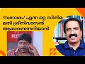 സന്ദേശത്തിലെ പല സീനുകളും അതിലും മോശമായി അഭിനയിക്കുന്ന നേതാക്കാളുണ്ടിവിടെ Ravichandran C |Sreenivasan