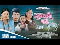 Download Lagu Sakkali Maya - Hira Kaji Lama \u0026 Sumina Lo || New Tamang Khandoke Selo Song 2025
