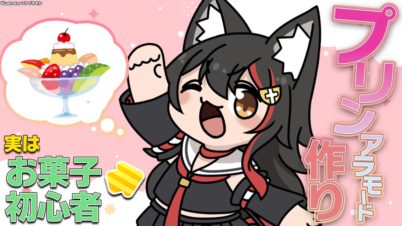 【お菓子作りレベル１】プリンをつくってプリンアラモードを作る！【ホロライブ/大神ミオ】