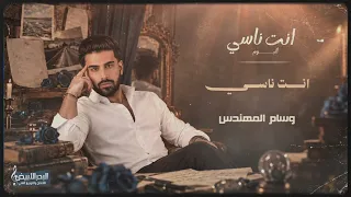 وسام المهندس - أنت ناسي ( حصريا ) | 2026