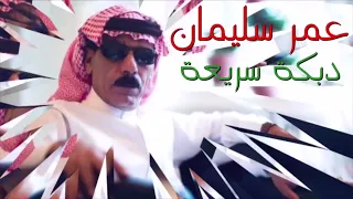 عمر سليمان   دبكة سريعة   جديد دندنها