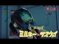 Download Lagu Episode 12 ”Death of Makina”｜MILKY☆SUBWAY THE GALACTIC LIMITED EXPRESS