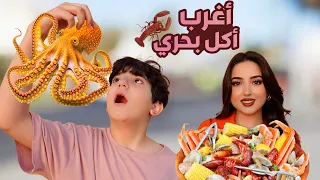 جربنا أغرب أكل البحري بالعالم😰 أكلنا أخطبوط🐙!!!