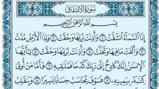 سورة الإنشقاق كاملة  بالكتابة  بصوت الشيخ ياسر الدوسري                                         دندنها